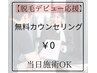 メンズ脱毛デビューの方応援☆カウンセリング０円【当日施術OK】