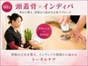 【全身から変わる】頭蓋骨×インディバ６０分◎相乗ケア