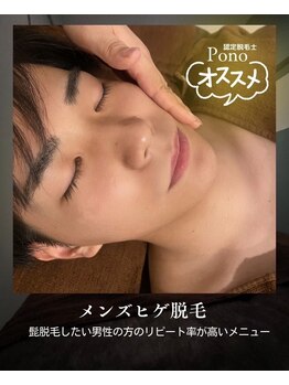 ポノ(Pono)の写真/メンズ脱毛で第一印象UP★完全個室なのも◎【ヒゲ/全身(VIO対応不可)】デキるメンズの身だしなみはPonoへ☆