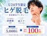 ★学割U24★【先着1名】第一印象UP♪カミソリ負け卒業☆ひげ脱毛(6部位)