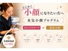 【本気小顔】輪郭引き締めフェイスライン集中ケア◎二重あご・口元すっきり