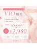 【VIO脱毛体験￥2,980】　全処理/部分処理悩みに合わせてケア♪ 通常￥5,200-