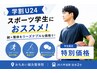 【学割U２４】スポーツ学生におススメ！鍼×整体をリーズナブルな価格で！