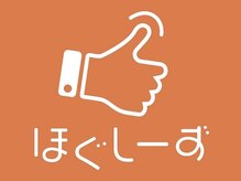 ほぐしーず 呉服町店/