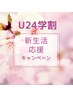 学割【U24】新生活応援☆温活よもぎ蒸し40分¥2500