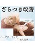 【毛穴ケアハーブピーリング】毛穴洗浄×ハーブピーリング　¥18,700