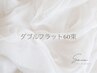 【マツエク/ボリュームUP☆ダブルフラット60束】¥7000