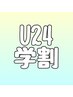 【U24学割】パリジェンヌラッシュリフト　¥5500