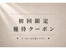 ↓ 初回限定 優待クーポン各種 ↓ (このクーポンでは予約できません)