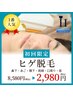 【初回限定★メンズ脱毛】ヒゲ脱毛(顔首6部位)￥8,580→￥2,980