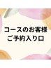 【コースご契約済みのお客様専用】　予約入り口