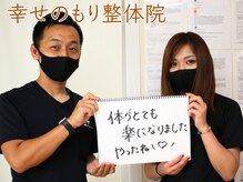 幸せのもり整体院/肩こり・首こり・頭痛改善整体！