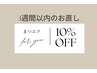 〈まつエク〉3週間以内のお直し10%OFF ご希望の本数メニューとご予約ください