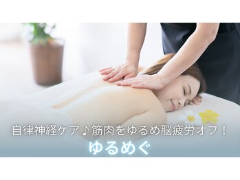 ホロホロ(holoholo)/自律神経をケア ゆるめぐ