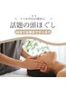 ヘッドマッサージ　《頭痛・頭皮のコリ・だるさに》　約30分　初回￥2500