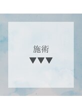 ル ボヌール 伊那店(le bonheur)/施術写真