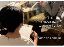 サロンドカメリア(salon de Camellia)の雰囲気（お身体のお悩み、気持ちや普段の生活のお悩みもお聞かせください）
