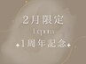 2月限定☆移転1周年記念!【毛穴洗浄×ハーブピーリング】大人気メニュー♪