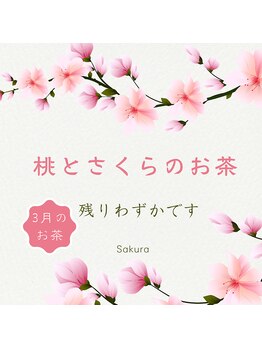 サクラ(Sakura)/今月のお茶