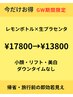 GW帰省・旅行前の即効若見え【小顔・美白】レモンボトル×生プラセンタ導入