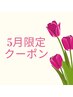 【5月平日限定】お好きな3箇所セレクト脱毛 ¥5,900♪ 最大¥10,600お得に☆