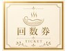 【回数券をお持ちの方専用】