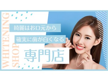ホワイトニングショップ 新小岩店/確実に歯が白くなる専門店