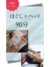 【頭・体】★特別クーポン もみほぐし＋ヘッドリフレ 90分 ￥7300