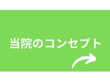 整体院 和 御殿場(KAZU)/当院のコンセプト
