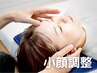 《小顔/顔のむくみ/巻き肩に》全身整体/カイロ/ボディケア　2回目はこちら