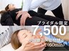 【ブライダル限定】小顔矯正×姿勢矯正 ¥7,500  60分　