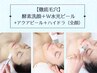 【徹底毛穴】W水光ピール＋アクアピール＋毛穴洗浄（全顔ハイドラ）