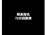 院長指名70分回数券