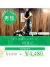 【男性】　初回限定★タイ古式60分