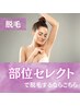 【都度払い脱毛】どこでも1箇所　1回1,650円～5,500円