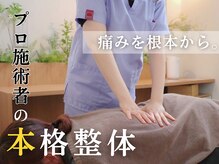 お身体のお悩み改善！！【根本から集中ケア】