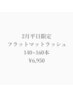[2月平日限定]フラットラッシュ140～160本¥6950