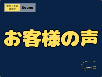 ソウノ 御茶ノ水(Souno)/お客様の声