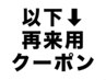 これより以下、再来用クーポンです。