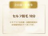 《会員様・回数券》セルフ脱毛 10分