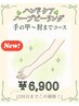 【何歳からでも美しい手元】2回目まで同価格★手の甲~肘まで美白ハーブ￥6,900