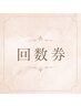 回数券お持ちの方はこちらでご予約お願い致します。