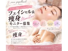 ミュー パピヤン(mue papillant)
