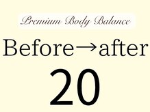 プレミアムボディバランス 上尾(Premium Body Balance)/２０、施術結果