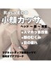 【造顔小顔カッサ】ヘッド～顔～首肩デコルテマッサージ即リフトアップ★