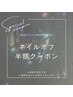 ●【２回目の方限定】ジェルネイル付け替えオフ半額！