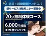【期間限定】AI認証で15分無料ヘッドスパ体験＋6000円相当ギフトプレゼント