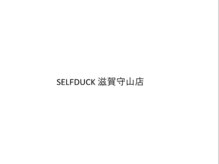 SELFDUCK 滋賀守山店【1月7日 NEW OPEN(予定)】