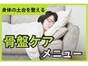 【毎日がツライ身体に!】身体をゆがみのクセから本格ケア☆3000円
