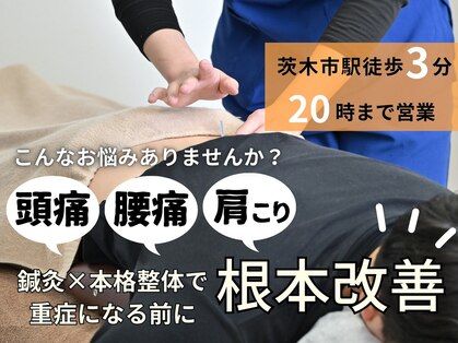 サンライズ鍼灸整骨院 茨木院の写真